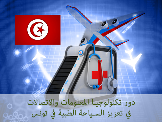 دور تكنولوجيا المعلومات والاتصالات في تعزيز السياحة الطبية في تونس